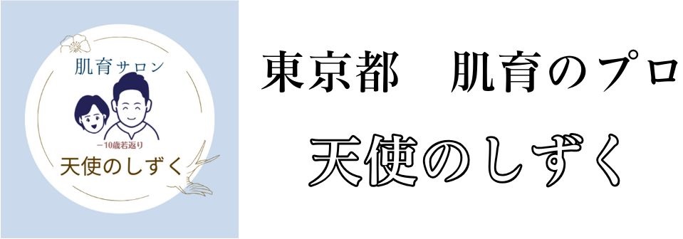 東京都　肌育サロン　天使のしずく